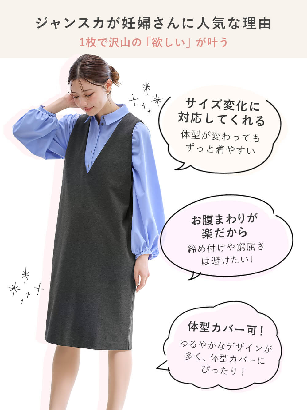 ジャンスカが妊婦さんに人気な理由