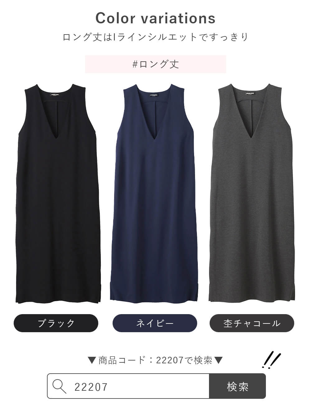ロング丈カラーバリエーション