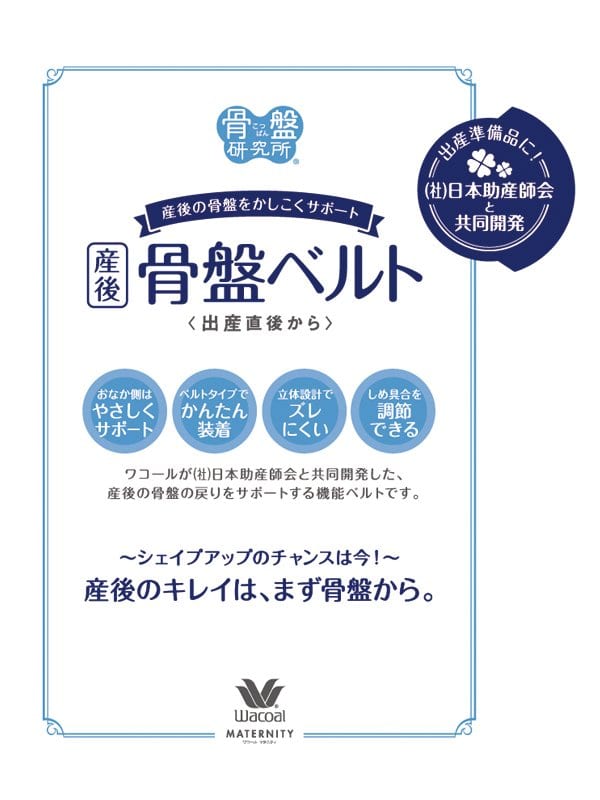 【日本製】Wacoal(ワコール) 産後骨盤ベルト