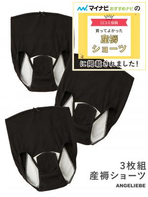 産褥ショーツ|【マイナビ買ってよかったに選ばれた】3枚組産褥ショーツ|ブラック