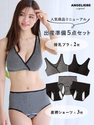 産褥ショーツ|出産準備5点セット(授乳ブラ2枚+産褥ショーツ3枚) 入院準備|ブラック・ブラックボーダー