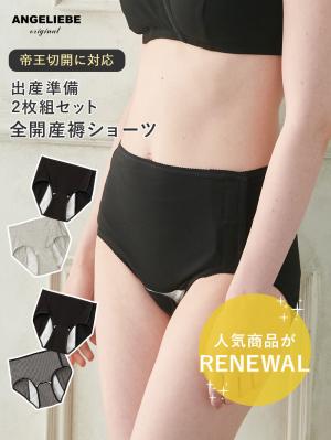 産褥ショーツ|帝王切開用 2枚組全開産褥ショーツ  出産準備 入院準備|ブラック・杢グレー