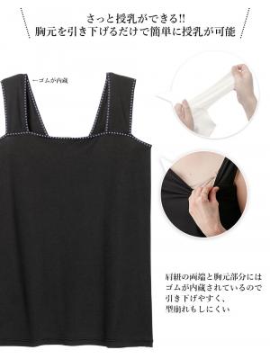マタニティ 授乳 キャミソール|ブラのヒモが隠れる授乳ができるタンクトップ　抗菌防臭　綿混モダール