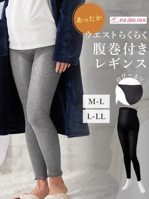 マタニティレッグウェア|犬印本舗 ウエストらくらく腹巻付きレギンス【出産後も長く使える】|グレー