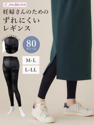 マタニティレッグウェア|犬印本舗【80D】妊婦さんのためのずれにくいレギンス|ブラック