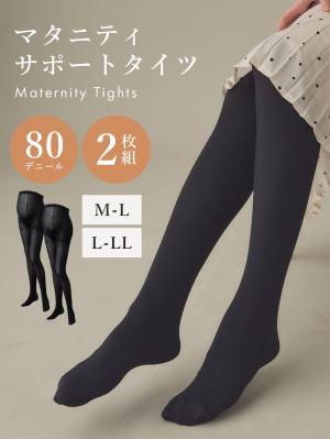 マタニティレッグウェア|2枚組【80D】マタニティサポートタイツ【出産後も長く使える】|ブラック