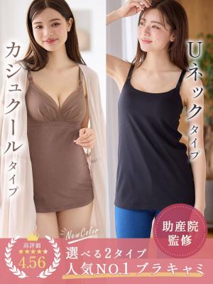 マタニティ 授乳 キャミソール|助産院監修　ママとつくったふんわり授乳ブラキャミ 【垂れ防止】フィットグミ入り【出産後も長く使える】|ブラック