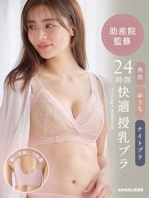授乳ブラ・マタニティブラ（マタニティインナー・産後用品）|助産院監修 24時間快適授乳ブラ 垂れ防止 ｜ マタニティ・授乳ブラ|スモーキーピンク