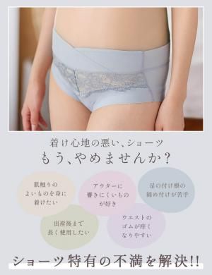 マタニティ ショーツ|助産院監修 24時間快適 産前産後長く使えるマタニティショーツ