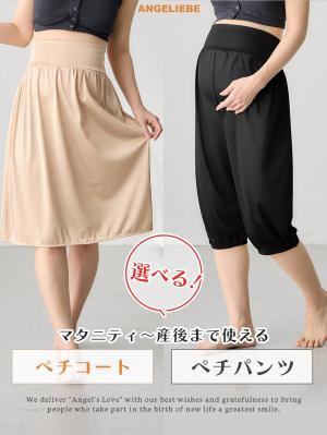 産前産後使えるペチコート　選べるペチパンツ・ペチスカート24834