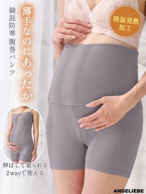 妊婦帯・腹帯・産前ガードル|吸湿発熱　綿混防寒腹巻パンツ【出産後も長く使える】|グレー
