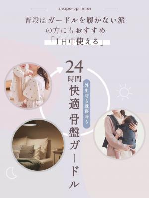 産後 ガードル インナー|助産院監修　24時間快適　産後骨盤ガードル