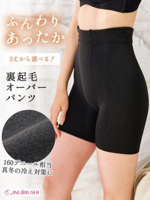 妊婦帯・腹帯・産前ガードル|犬印本舗　丈が選べる裏起毛オーバーパンツ（1分丈・３分丈・５分丈）【出産後も長く使える】|ブラック（1分丈）