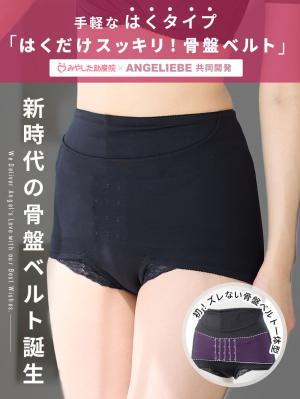 産後 ガードル インナー|はくだけスッキリ骨盤ベルト　産後用　みやした助産院×ANGELIEBE共同開発　ガードルタイプ|ブラック