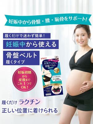 ピジョン 妊娠中から使える骨盤ベルト 履くタイプ24867