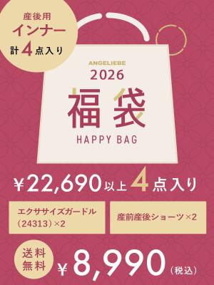 マタニティ 下着・インナー|産後用インナー福袋 8,990円　4点入り|－