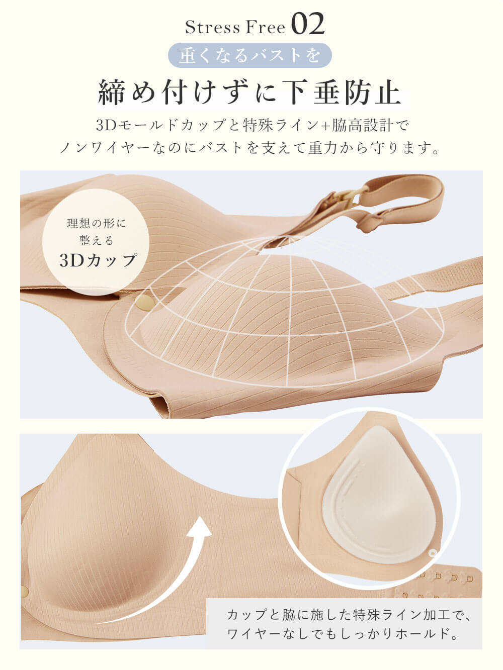 重くなるバストを下垂防止 3Dモールドカップと特殊ライン+脇高設計でノンワイヤーなのにバストを支えて重力から守ります