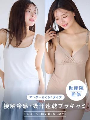 マタニティ 授乳 キャミソール|助産院監修〈接触冷感・吸汗速乾〉ママとつくったふんわり授乳ブラキャミ　アンダーらくらくタイプ|オフ(Uネック)