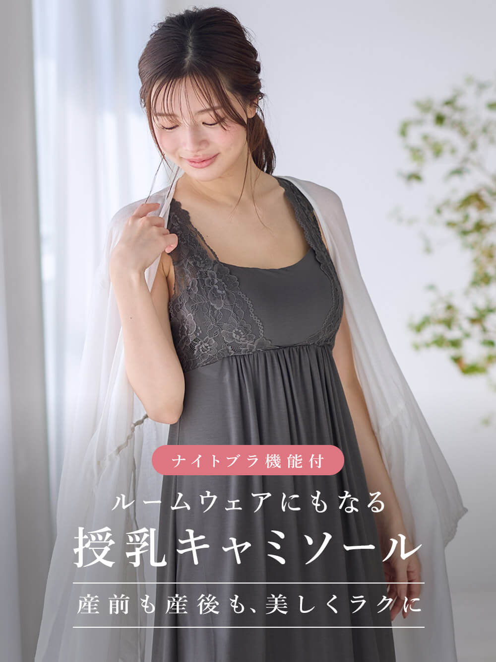 マタニティ 授乳 キャミソール|ナイトブラ機能付　ルームウェアにもなる授乳キャミソール|チャコール
