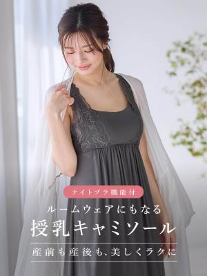 マタニティ 授乳 キャミソール|ナイトブラ機能付　ルームウェアにもなる授乳キャミソール|チャコール