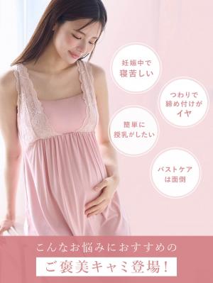 マタニティ 授乳 キャミソール|ナイトブラ機能付　ルームウェアにもなる授乳キャミソール