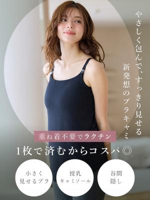 マタニティ 授乳 キャミソール|助産院監修　ボリュームダウン見え授乳ブラキャミ【出産後も長く使える】