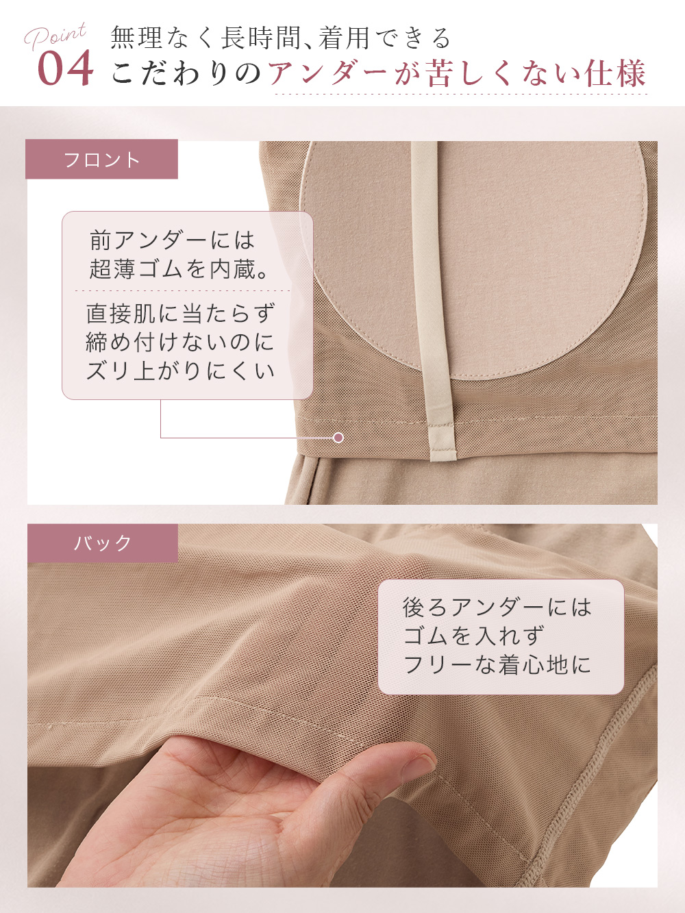 無理なく長時間、着用できる こだわりのアンダーが苦しくない仕様