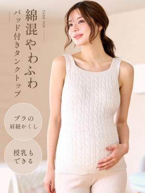 綿混やわふわニット【ブラのヒモが隠れる】授乳ブラタンクトップ【出産後も長く使える】24904