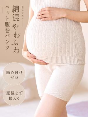 綿混やわふわニット腹巻パンツ【出産後も長く使える】24905
