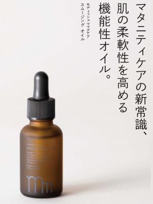 妊娠線クリーム・オイル|モディッシュ【日本製】ママズケア スムージングオイル