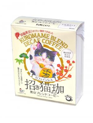 デカフェ・カフェインレスコーヒー|デカフェ専門店KUROCAFE カフェインレスコーヒー 招き猫珈黒豆ブレンドコーヒー