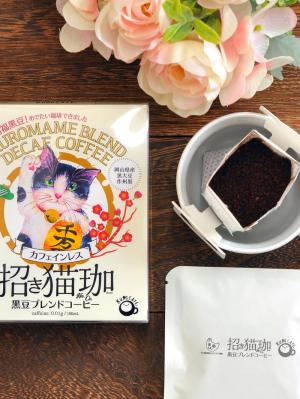 デカフェ・カフェインレスコーヒー|デカフェ専門店KUROCAFE カフェインレスコーヒー 招き猫珈黒豆ブレンドコーヒー
