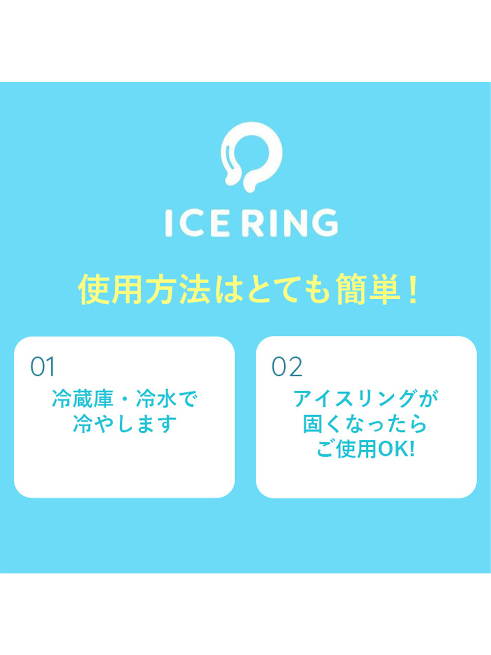その他|ICE RING  suo アイスリング キッズ用 高機能ネッククーラー F.O正規販売店