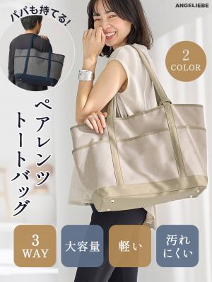 マザーズバッグ・ママバッグ|【マザーズバッグ】ママバッグ　軽量・撥水 3way　ペアレンツトートバッグ|ベージュ