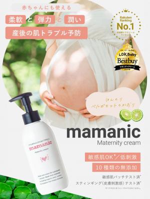 妊娠線クリーム|mamanic ママニック マタニティクリーム|―