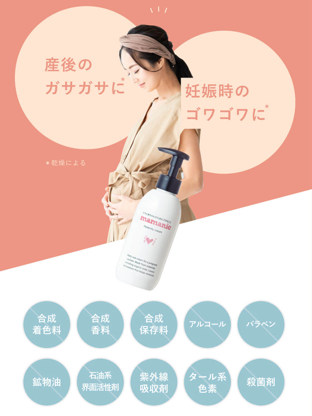 妊娠線クリーム|mamanic ママニック マタニティクリーム