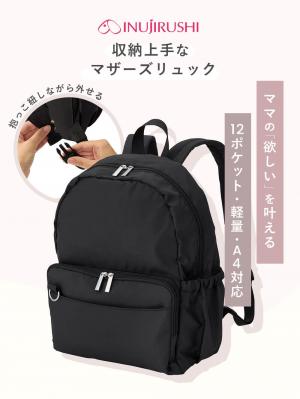 マザーズバッグ・ママバッグ|犬印本舗 収納上手なマザーズリュック