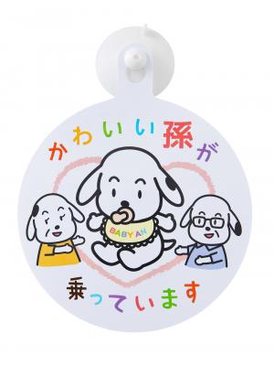 犬印本舗　なが～く使えるドライブマーク26146