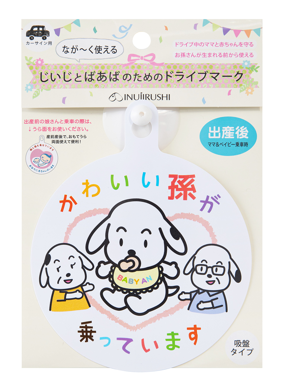 その他|犬印本舗　なが～く使えるドライブマーク|じいじとばあば