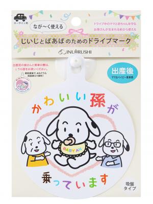 その他|犬印本舗　なが～く使えるドライブマーク|じいじとばあば