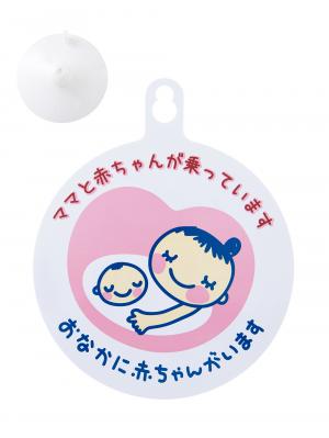 その他|犬印本舗　なが～く使えるドライブマーク|ママと赤ちゃん