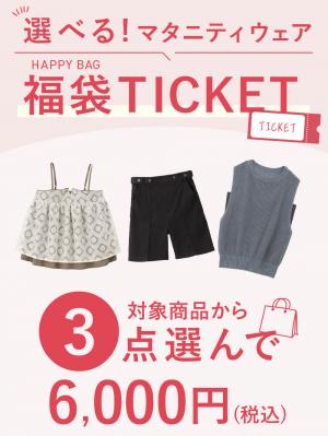 【3点6000円】選べる福袋チケット　送料無料