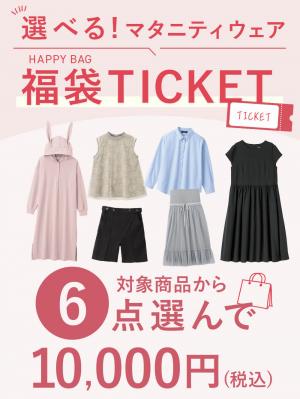 【6点10000円】選べる福袋チケット　送料無料