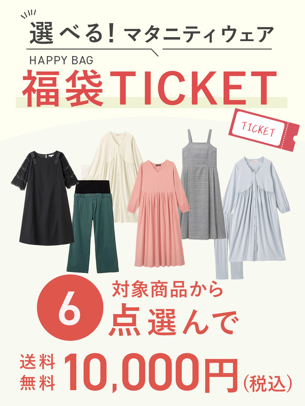 【6点10000円】選べる福袋チケット