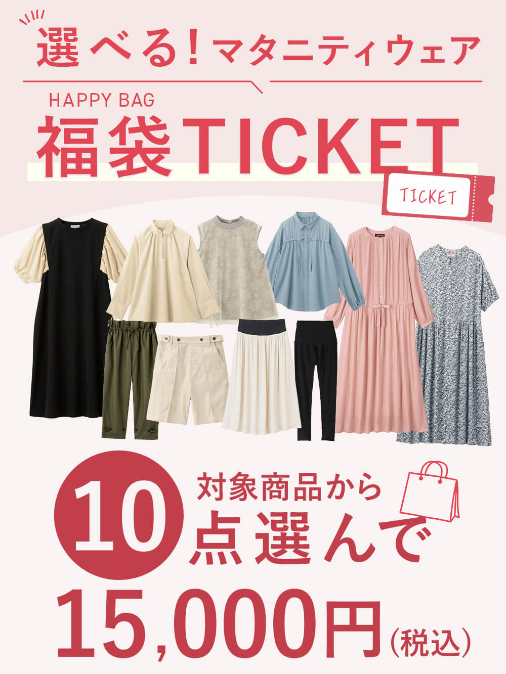 【10点10000円】選べる福袋チケット