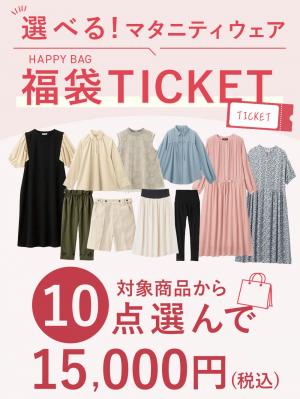 【10点15000円】選べる福袋チケット　送料無料