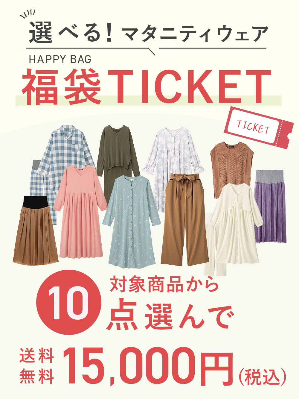 【10点15000円】選べる福袋チケット
