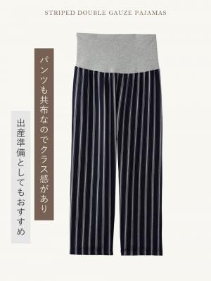 マタニティ パジャマ・ルームウェア|【授乳しやすい】【産前産後対応パンツ付】ストライプダブルガーゼパジャマ