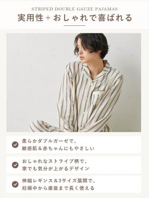 マタニティ パジャマ・ルームウェア|【授乳しやすい】【産前産後対応パンツ付】ストライプダブルガーゼパジャマ