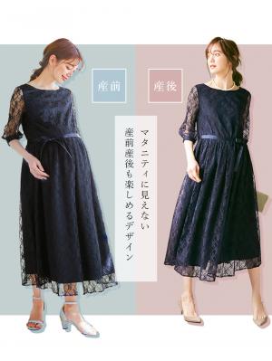 マタニティ ワンピース|総レースロングワンピース（サテンリボンベルト付）　マタニティ・授乳服【出産後も長く使える】